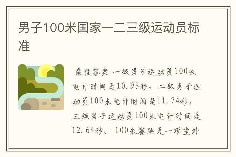 男子100米国家一二三级运动员标准