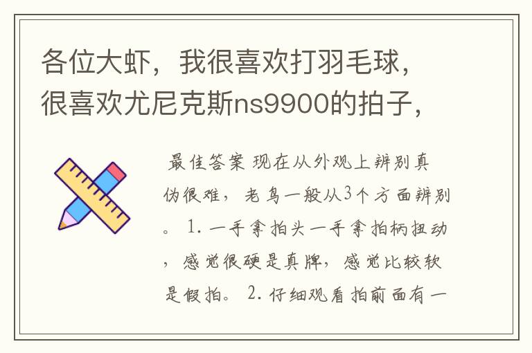 各位大虾，我很喜欢打羽毛球，很喜欢尤尼克斯ns9900的拍子，最近在本地的网上看到有这个拍子要卖