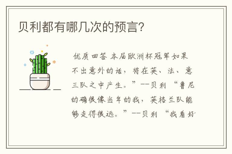 贝利都有哪几次的预言？