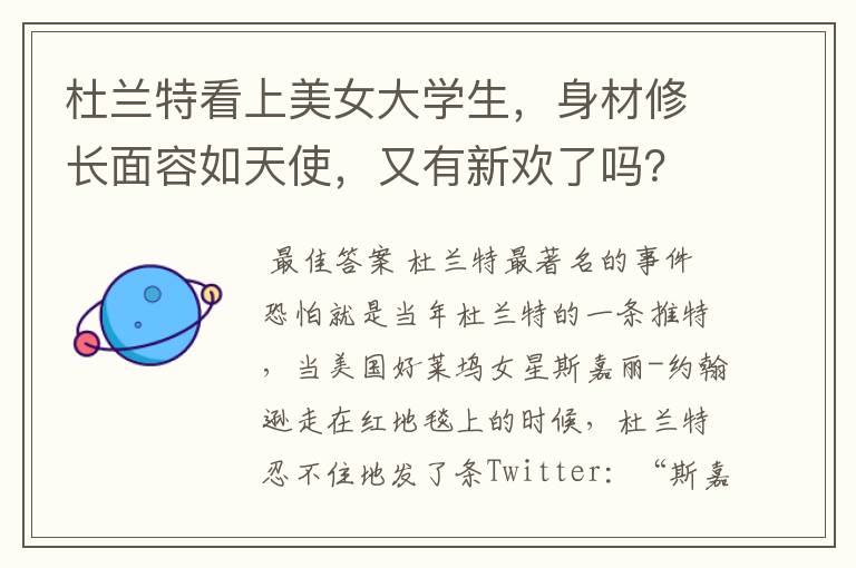 杜兰特看上美女大学生，身材修长面容如天使，又有新欢了吗？