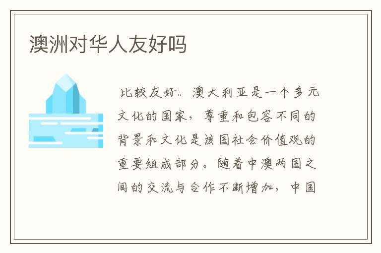 澳洲对华人友好吗
