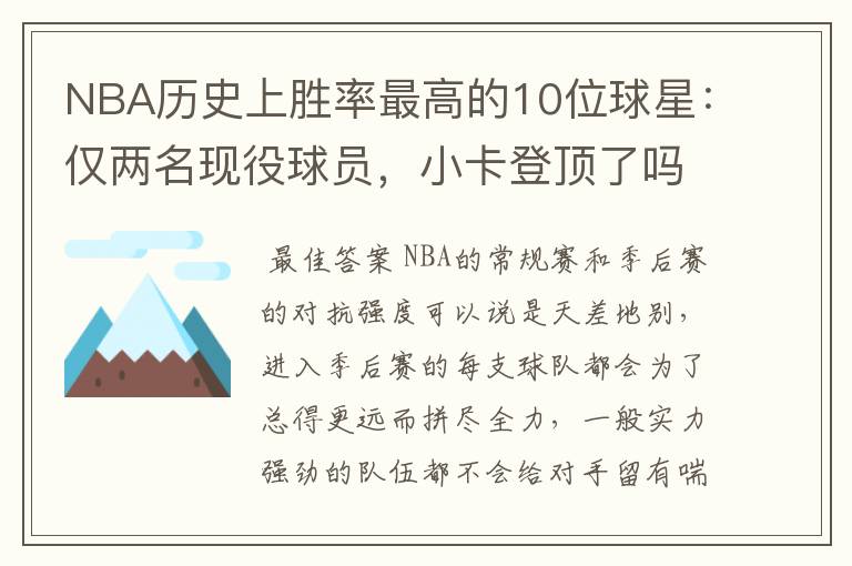 NBA历史上胜率最高的10位球星:仅两名现役球员,小卡登顶了吗?