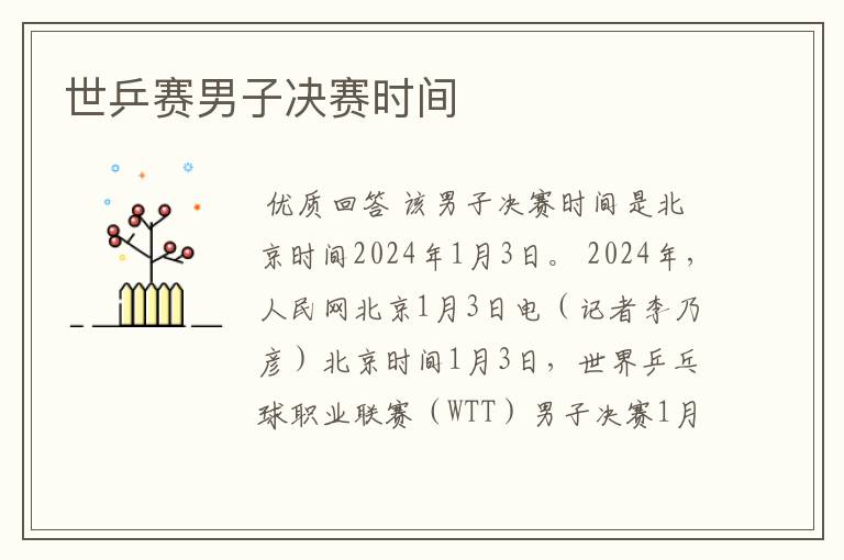 世乒赛男子决赛时间