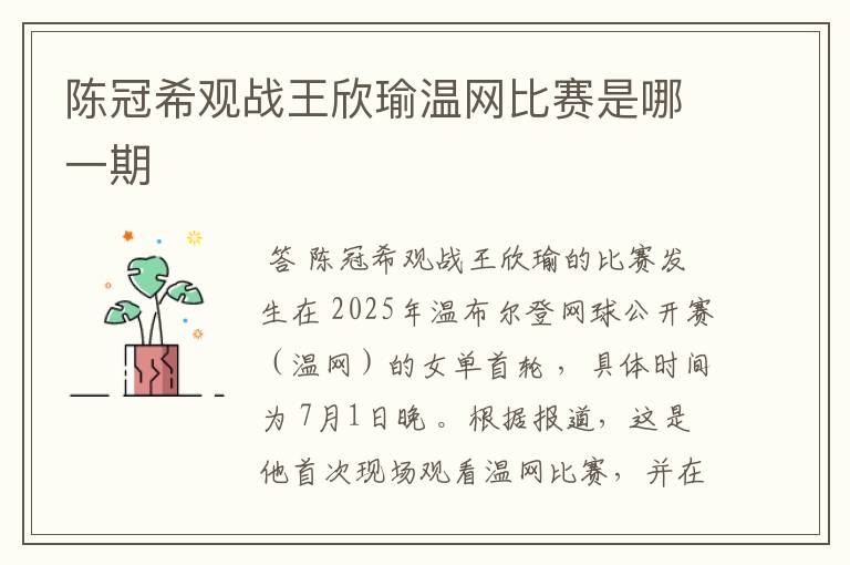 陈冠希观战王欣瑜温网比赛是哪一期