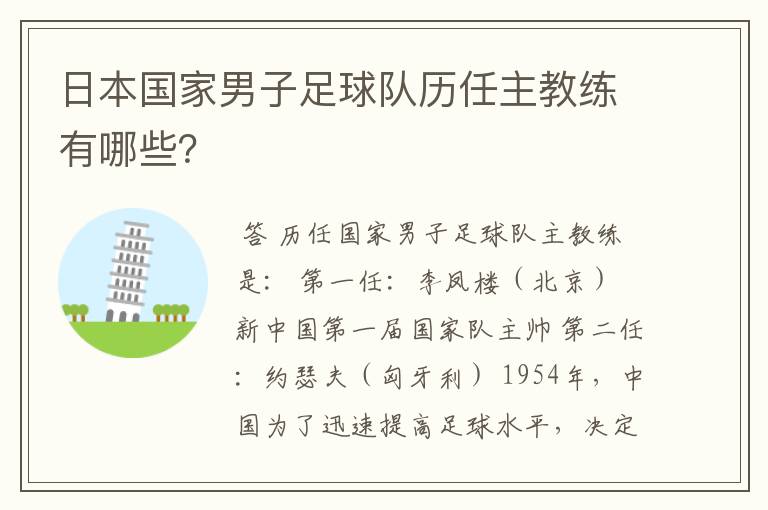 日本国家男子足球队历任主教练有哪些？