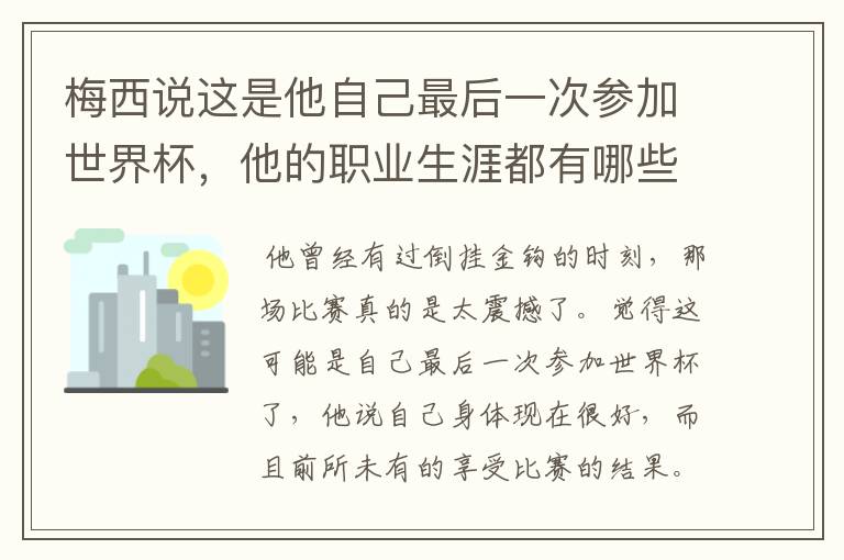 梅西说这是他自己最后一次参加世界杯，他的职业生涯都有哪些高光时刻？