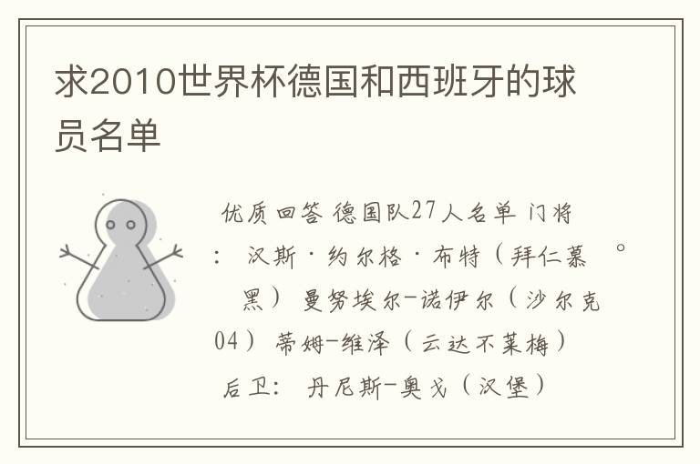 求2010世界杯德国和西班牙的球员名单
