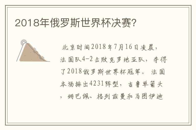 2018年俄罗斯世界杯决赛？