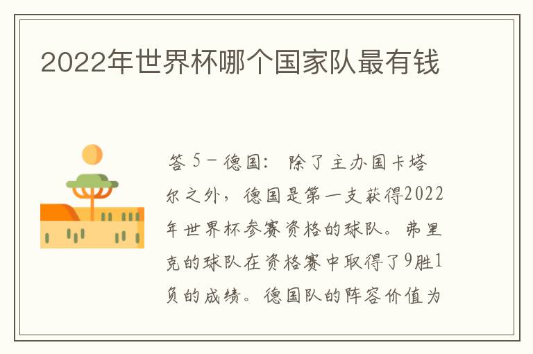 2022年世界杯哪个国家队最有钱