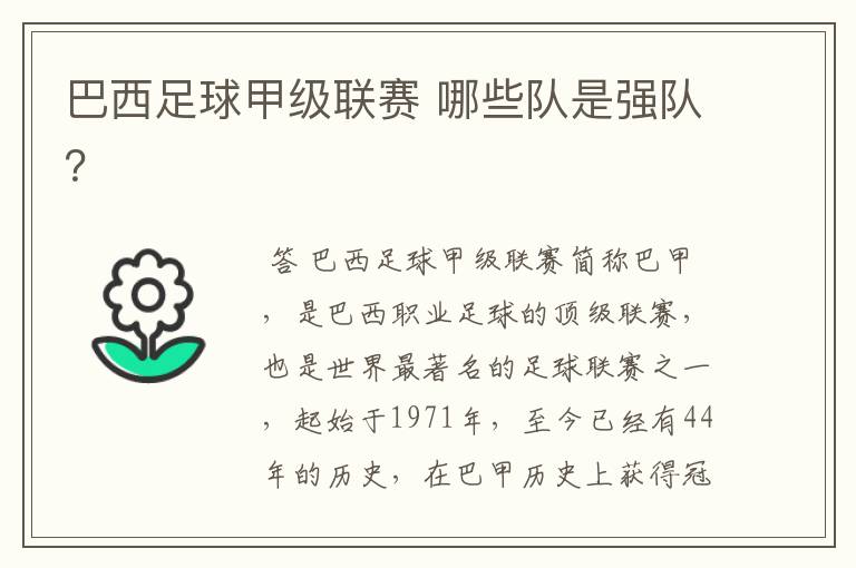 巴西足球甲级联赛 哪些队是强队?