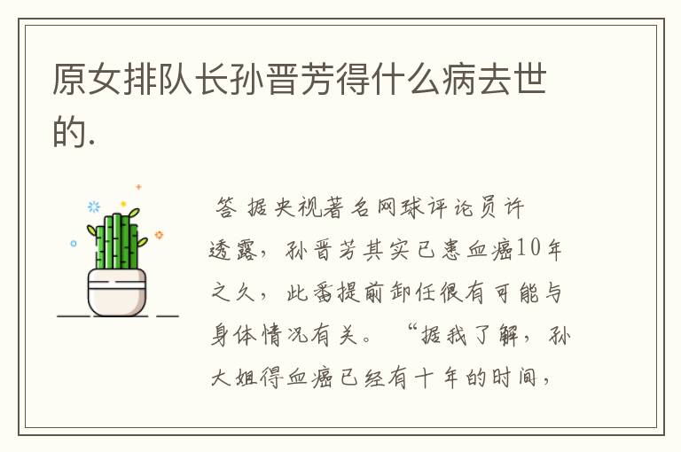原女排队长孙晋芳得什么病去世的.