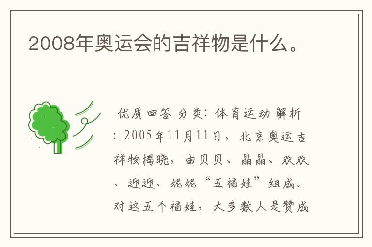 2008年奥运会的吉祥物是什么。