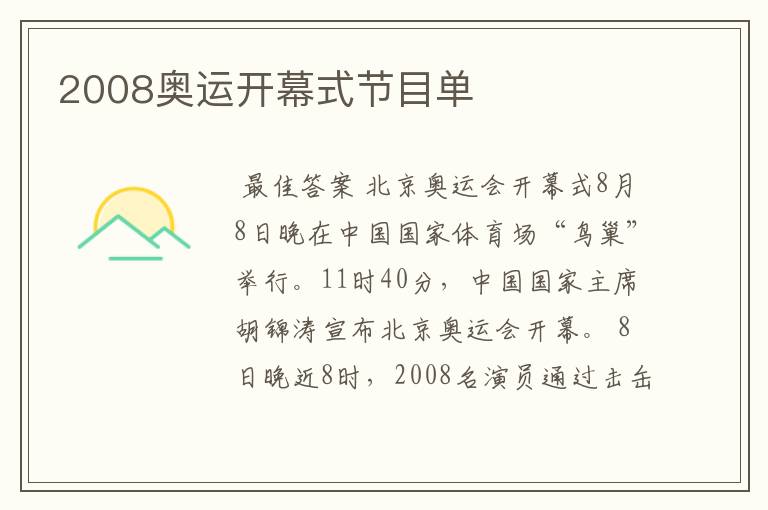 2008奥运开幕式节目单