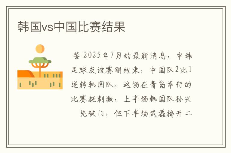 韩国vs中国比赛结果