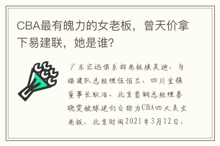 CBA最有魄力的女老板，曾天价拿下易建联，她是谁？