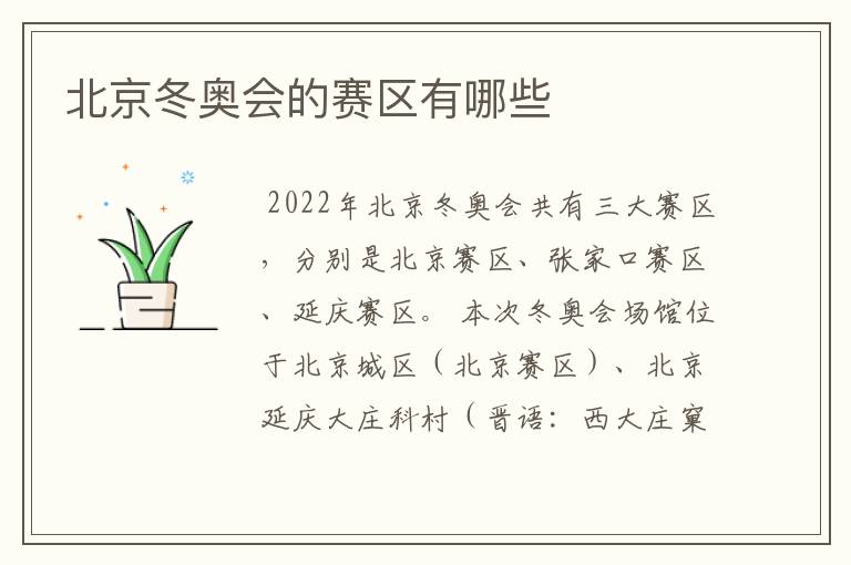 北京冬奥会的赛区有哪些
