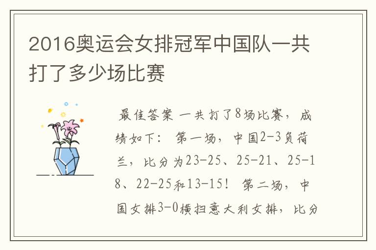 2016奥运会女排冠军中国队一共打了多少场比赛