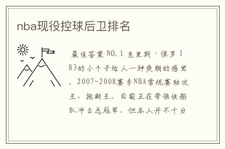 nba现役控球后卫排名