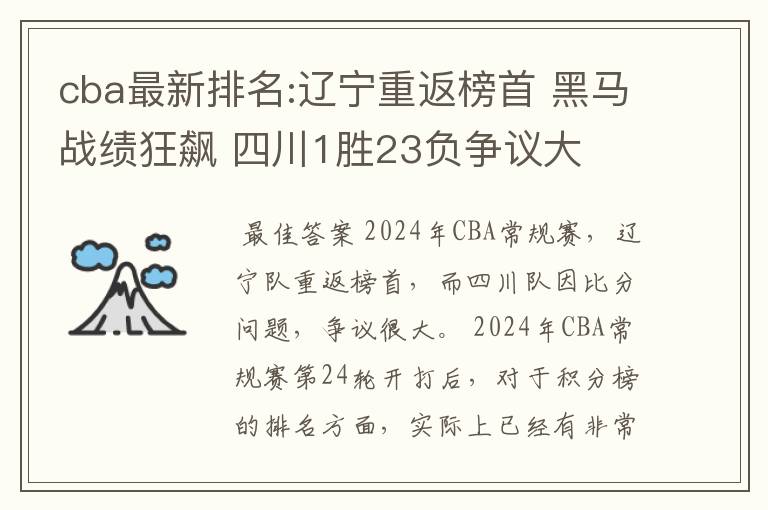 cba最新排名:辽宁重返榜首 黑马战绩狂飙 四川1胜23负争议大