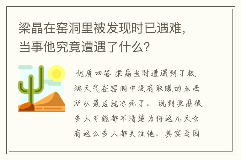 梁晶在窑洞里被发现时已遇难,当事他究竟遭遇了什么?