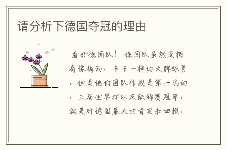 请分析下德国夺冠的理由