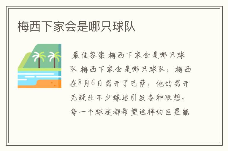 梅西下家会是哪只球队
