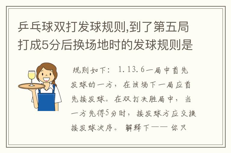 乒乓球双打发球规则,到了第五局打成5分后换场地时的发球规则是怎么样呢?,