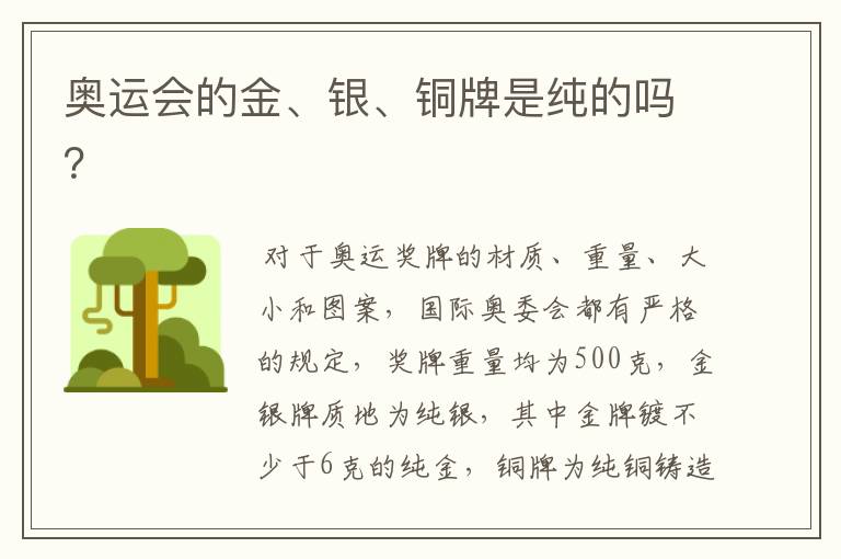 奥运会的金、银、铜牌是纯的吗?