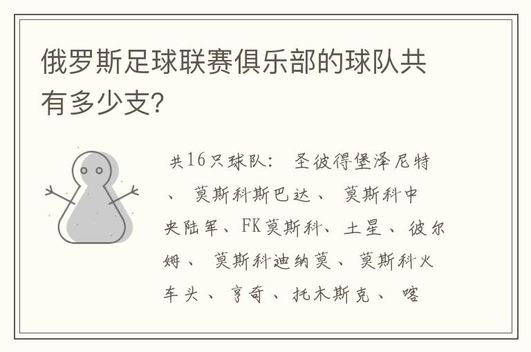俄罗斯足球联赛俱乐部的球队共有多少支?