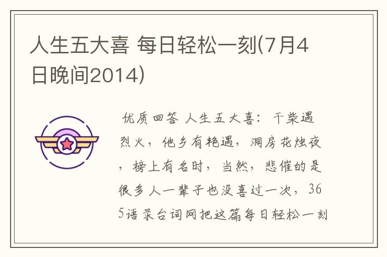 人生五大喜 每日轻松一刻(7月4日晚间2014)