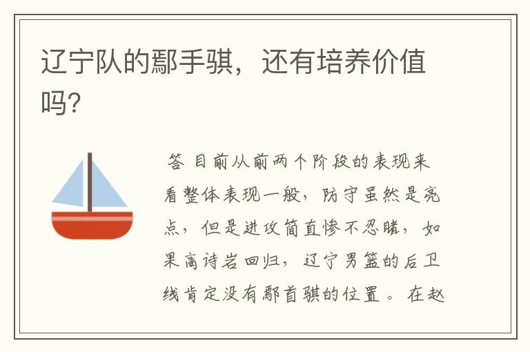 辽宁队的鄢手骐,还有培养价值吗?