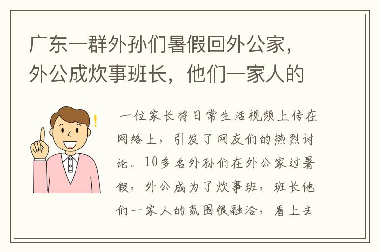 广东一群外孙们暑假回外公家,外公成炊事班长,他们一家人的氛围如何?