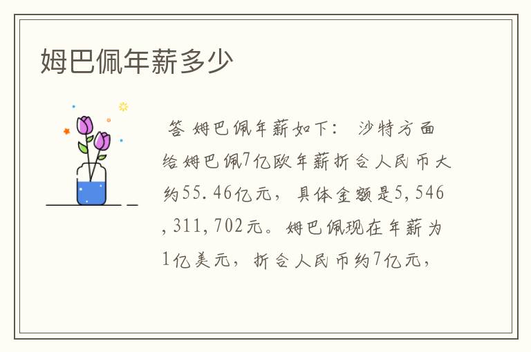 姆巴佩年薪多少