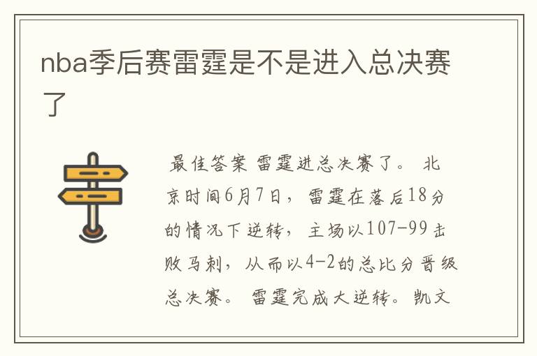 nba季后赛雷霆是不是进入总决赛了