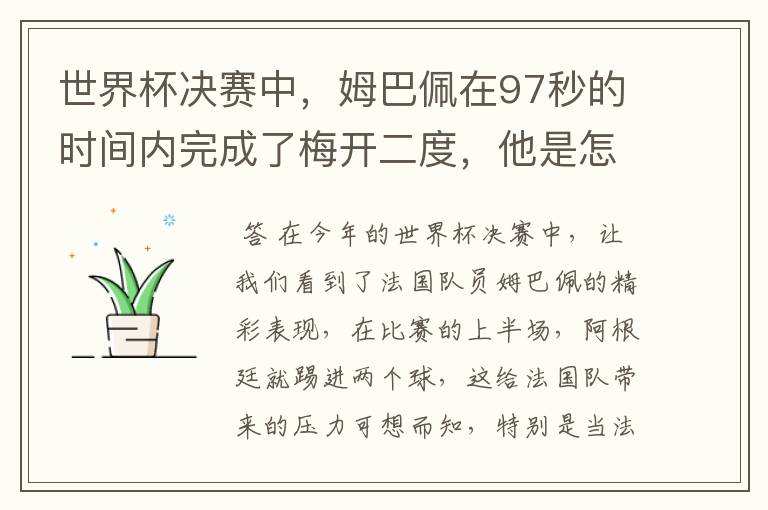 世界杯决赛中,姆巴佩在97秒的时间内完成了梅开二度,他是怎么做到的呢?