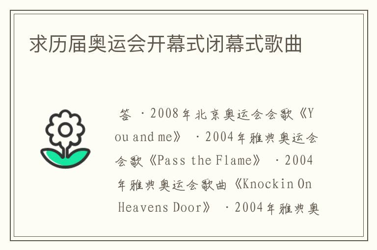 求历届奥运会开幕式闭幕式歌曲