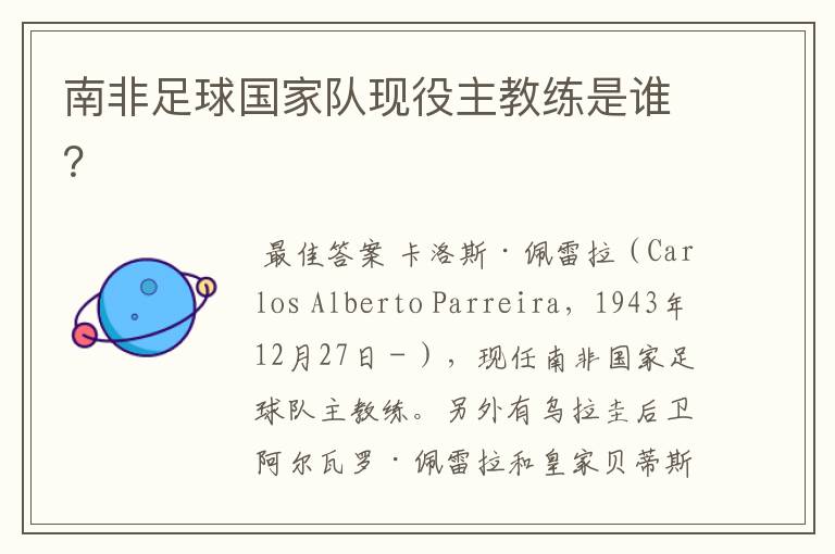 南非足球国家队现役主教练是谁?