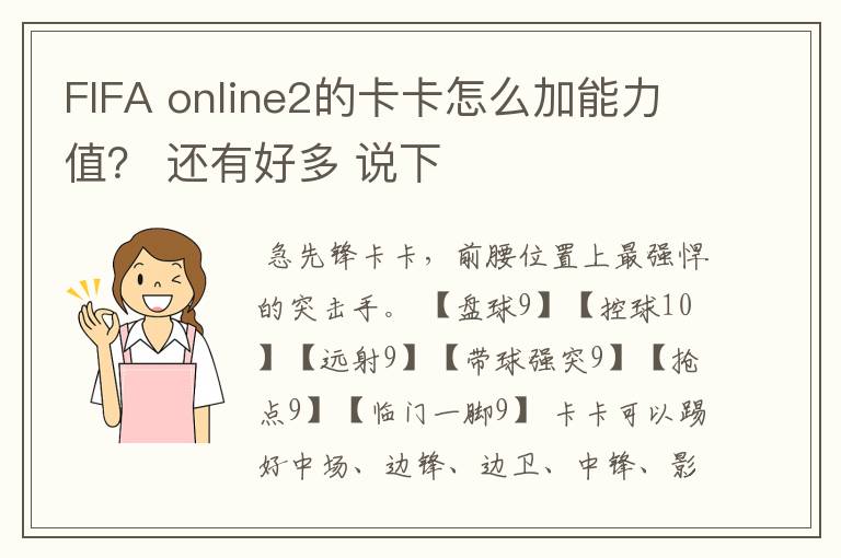 FIFA online2的卡卡怎么加能力值？ 还有好多 说下