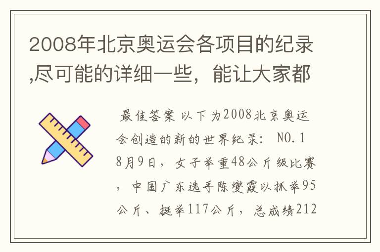 2008年北京奥运会各项目的纪录,尽可能的详细一些,能让大家都能共同学习!