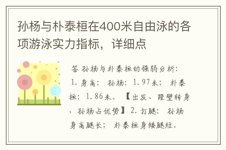 孙杨与朴泰桓在400米自由泳的各项游泳实力指标，详细点