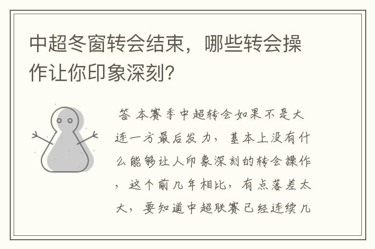中超冬窗转会结束,哪些转会操作让你印象深刻?