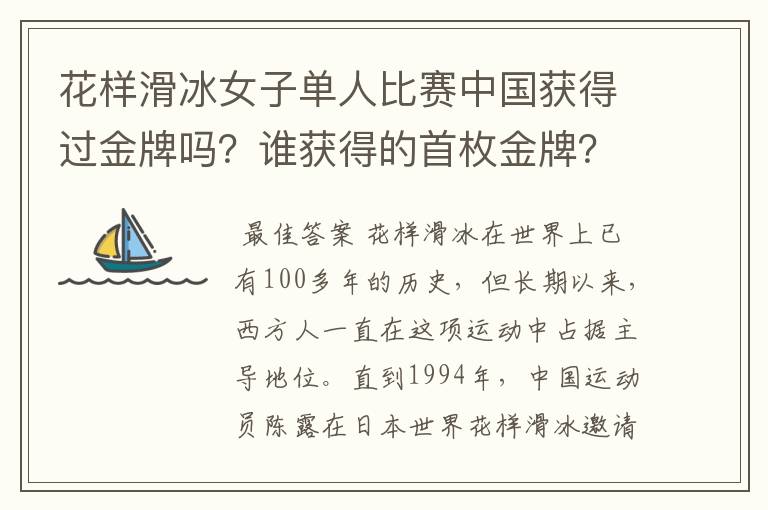 花样滑冰女子单人比赛中国获得过金牌吗?谁获得的首枚金牌?