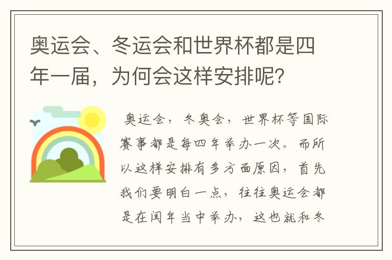 奥运会、冬运会和世界杯都是四年一届，为何会这样安排呢？