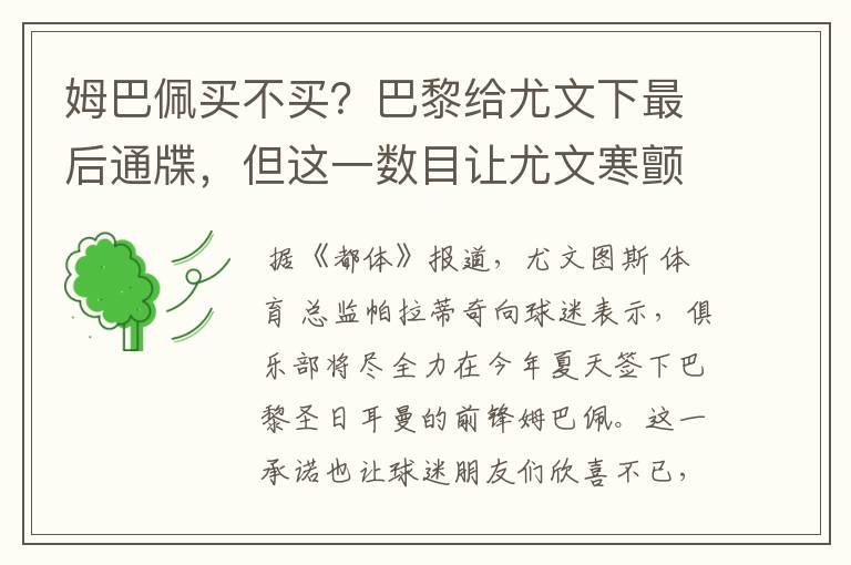 姆巴佩买不买?巴黎给尤文下最后通牒,但这一数目让尤文寒颤