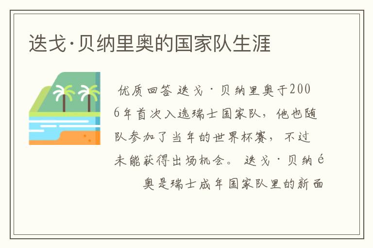 迭戈·贝纳里奥的国家队生涯