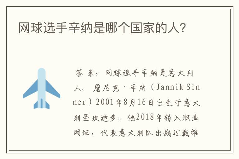 网球选手辛纳是哪个国家的人？