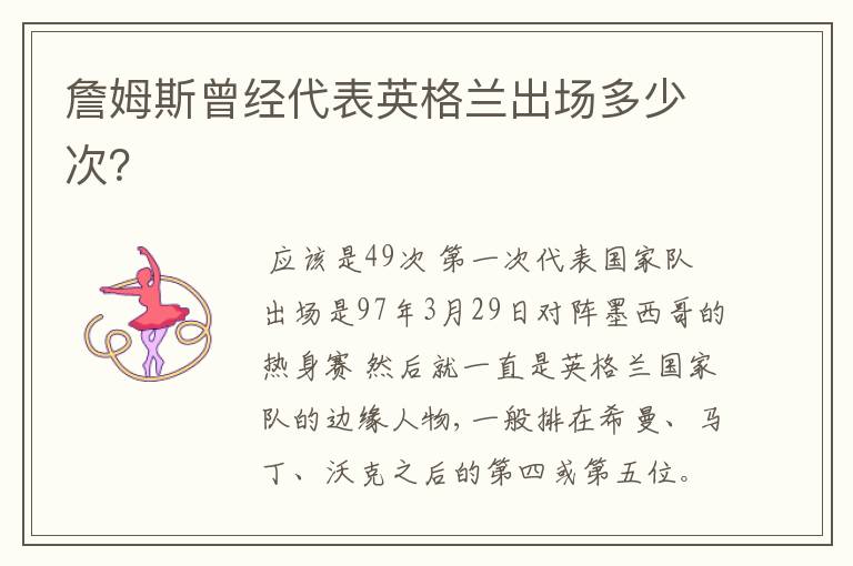 詹姆斯曾经代表英格兰出场多少次？