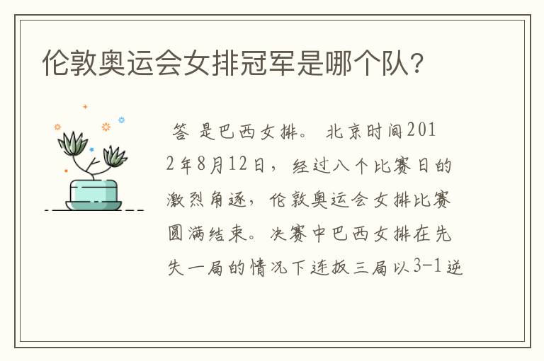 伦敦奥运会女排冠军是哪个队?