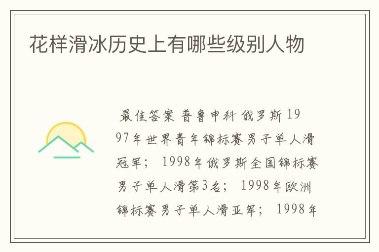 花样滑冰历史上有哪些级别人物