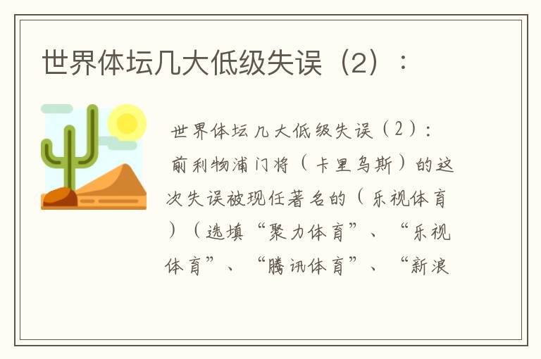 世界体坛几大低级失误（2）：